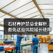 石材养护禁忌全解析，避免这些坑能延长使用寿命（图3）