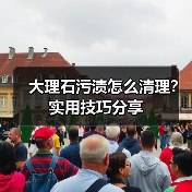 大理石污渍怎么清理？实用技巧分享（图2）