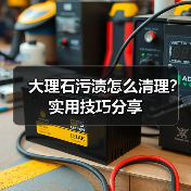 大理石污渍怎么清理？实用技巧分享（图3）