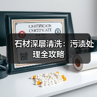 石材深层清洗:污渍处理全攻略(图2) 石材深层清洗:污渍处理全攻略(图2)