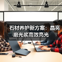 石材养护新方案：晶亮磨光浆高效亮光（图3）