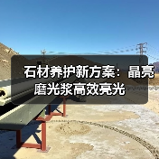 石材养护新方案：晶亮磨光浆高效亮光（图1）