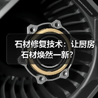 石材修复技术：让厨房石材焕然一新？（图1）