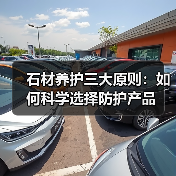石材养护三大原则：如何科学选择防护产品（图2）
