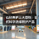 石材养护三大原则：如何科学选择防护产品（图4）