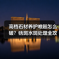 高档石材养护难题怎么破？锈斑水斑处理全攻略（图4）