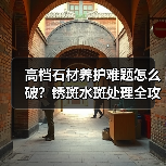 高档石材养护难题怎么破？锈斑水斑处理全攻略（图2）