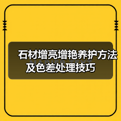 石材增亮增艳养护方法及色差处理技巧(图2) 石材增亮增艳养护方法及色差处理技巧(图2)