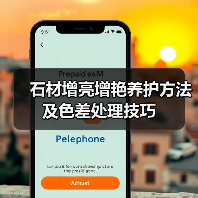 石材增亮增艳养护方法及色差处理技巧(图3) 石材增亮增艳养护方法及色差处理技巧(图3)