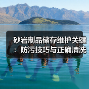 砂岩制品储存维护关键:防污技巧与正确清洗方法(图2) 砂岩制品储存维护关键:防污技巧与正确清洗方法(图2)