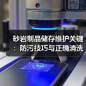 砂岩制品储存维护关键:防污技巧与正确清洗方法(图1) 砂岩制品储存维护关键:防污技巧与正确清洗方法(图1)