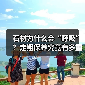 石材为什么会“呼吸”？定期保养究竟有多重要？（图4）