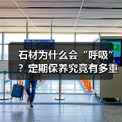 石材为什么会“呼吸”？定期保养究竟有多重要？（图3）