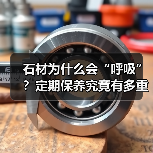 石材为什么会“呼吸”？定期保养究竟有多重要？（图1）