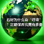 石材为什么会“呼吸”？定期保养究竟有多重要？（图2）