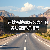 石材养护剂怎么选？分类功能解析指南（图3）