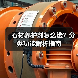 石材养护剂怎么选？分类功能解析指南（图2）