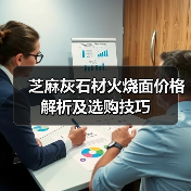 芝麻灰石材火烧面价格解析及选购技巧（图2）