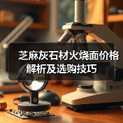 芝麻灰石材火烧面价格解析及选购技巧（图1）