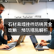 石材幕墙挂件防锈黄全攻略:预防措施解析(图4) 石材幕墙挂件防锈黄全攻略:预防措施解析(图4)