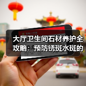 大厅卫生间石材养护全攻略:预防锈斑水斑的关键技巧(图2) 大厅卫生间石材养护全攻略:预防锈斑水斑的关键技巧(图2)