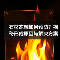 石材冻融如何预防？揭秘形成原因与解决方案（图4）