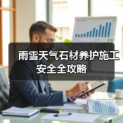 雨雪天气石材养护施工安全全攻略（图2）