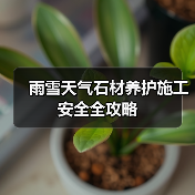 雨雪天气石材养护施工安全全攻略（图3）