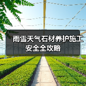 雨雪天气石材养护施工安全全攻略（图4）