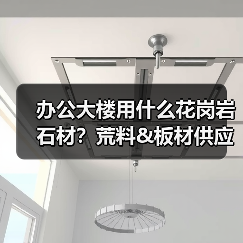 办公大楼用什么花岗岩石材？荒料&板材供应解析（图3）