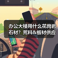 办公大楼用什么花岗岩石材？荒料&板材供应解析（图4）