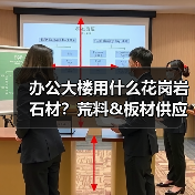 办公大楼用什么花岗岩石材？荒料&板材供应解析（图2）