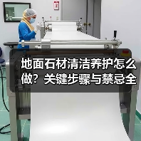地面石材清洁养护怎么做？关键步骤与禁忌全解析（图3）