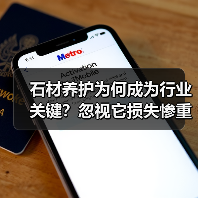 石材养护为何成为行业关键?忽视它损失惨重(图3) 石材养护为何成为行业关键?忽视它损失惨重(图3)