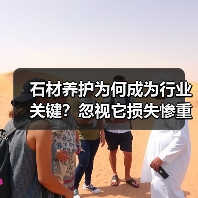 石材养护为何成为行业关键?忽视它损失惨重(图1) 石材养护为何成为行业关键?忽视它损失惨重(图1)
