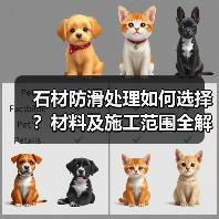 石材防滑处理如何选择？材料及施工范围全解析（图1）