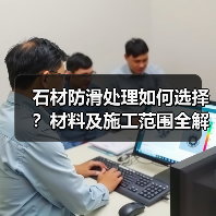 石材防滑处理如何选择？材料及施工范围全解析（图3）