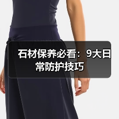 石材保养必看:9大日常防护技巧(图4) 石材保养必看:9大日常防护技巧(图4)