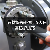 石材保养必看:9大日常防护技巧(图3) 石材保养必看:9大日常防护技巧(图3)