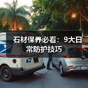 石材保养必看:9大日常防护技巧(图1) 石材保养必看:9大日常防护技巧(图1)