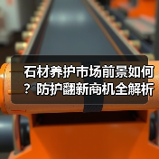石材养护市场前景如何?防护翻新商机全解析(图3) 石材养护市场前景如何?防护翻新商机全解析(图3)