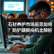 石材养护市场前景如何?防护翻新商机全解析(图2) 石材养护市场前景如何?防护翻新商机全解析(图2)