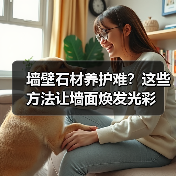 墙壁石材养护难？这些方法让墙面焕发光彩（图3）