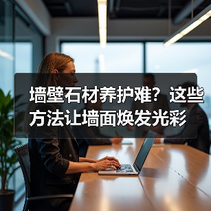 墙壁石材养护难？这些方法让墙面焕发光彩（图2）