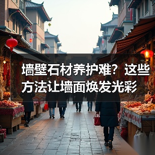 墙壁石材养护难？这些方法让墙面焕发光彩（图1）