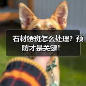 石材锈斑怎么处理？预防才是关键！（图2）