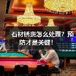 石材锈斑怎么处理？预防才是关键！（图4）