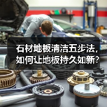 石材地板清洁五步法，如何让地板持久如新？（图3）