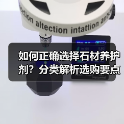 如何正确选择石材养护剂？分类解析选购要点（图3）