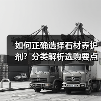 如何正确选择石材养护剂？分类解析选购要点（图4）